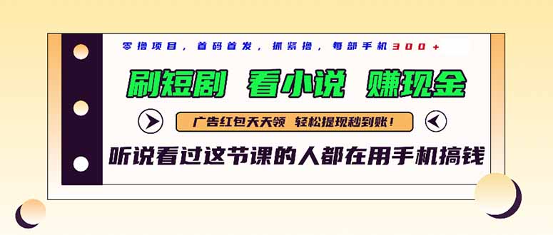 最新短剧平台，刷短剧，看小说，赚现金，一部手机日入300+-聚业