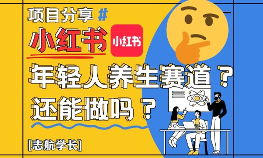 小红书年轻人养生赛道？真的还能做吗？详细讲解！-聚业