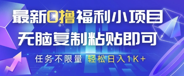 最新0撸福利小项目，抖音平台大放水，无脑复制粘贴 即可挣钱，任务不限量，轻松日入1K+【揭秘】-聚业