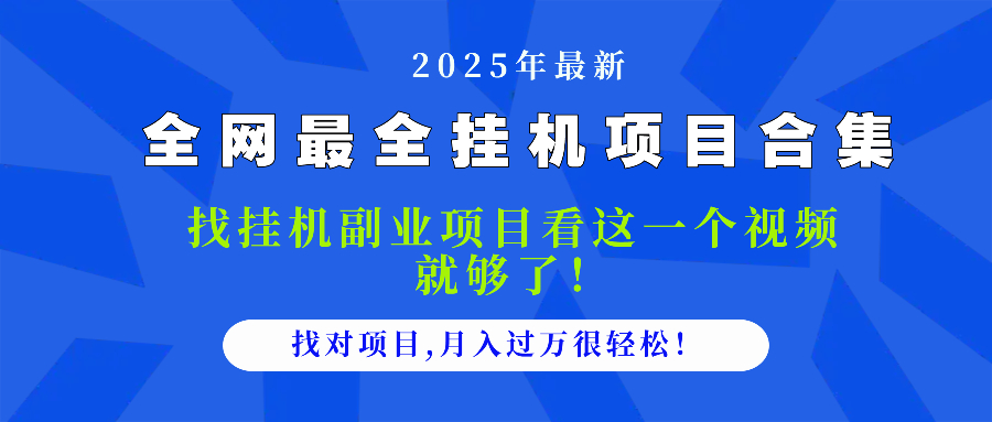 2025最全挂机项目合集 找项目看这一个视频就够了，做对项目月入过万很…-聚业