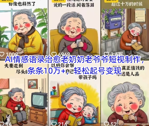 AI情感语录治愈老奶奶老爷爷短视制作，条条10万+，轻松起号变现-聚业
