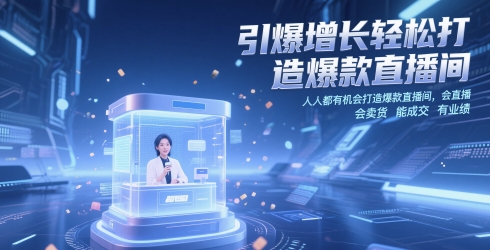 引爆增长轻松打造爆款直播间，​人人都有机会打造爆款直播间，会直播 会卖货 能成交 有业绩-聚业