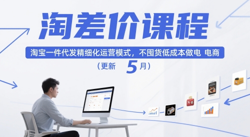 淘差价课程，淘宝一件代发精细化运营模式，不囤货低成本做电商(更新5月)-聚业