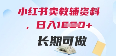 小红书卖教辅资料，日入多张，轻松上手 长期可做-聚业