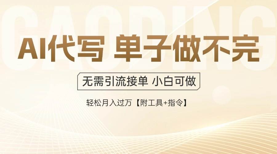 （14773期）AI代写接单，多劳多得，单子接不完，轻松月入过万【附工具+指令】-聚业