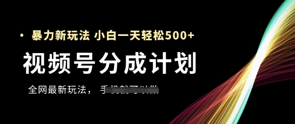 视频号分成计划，全网最暴力玩法，新手一天也能轻松5张+-聚业