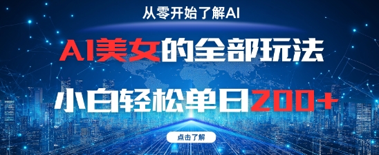AI美女的全部玩法0基础小白轻松单日2张+-聚业