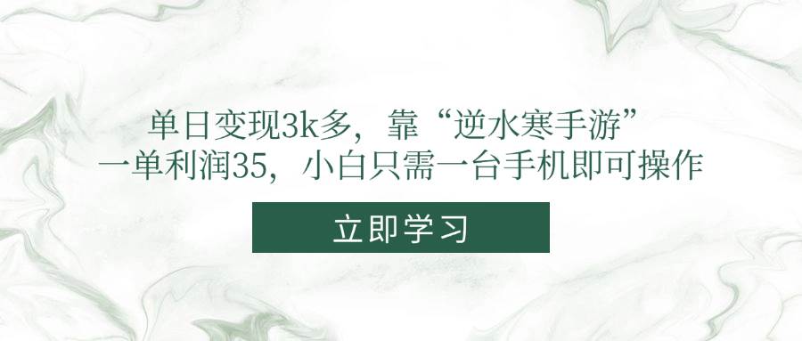 （14774期）单日变现3k多，靠“逆水寒手游”，一单利润35，小白只需一台手机即可操作-聚业
