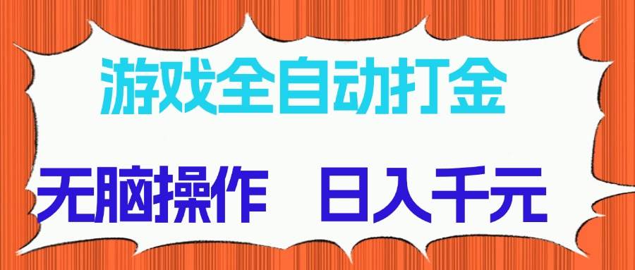 （14775期）游戏全自动打金项目，无脑操作，日入千元，长期稳定收益-聚业