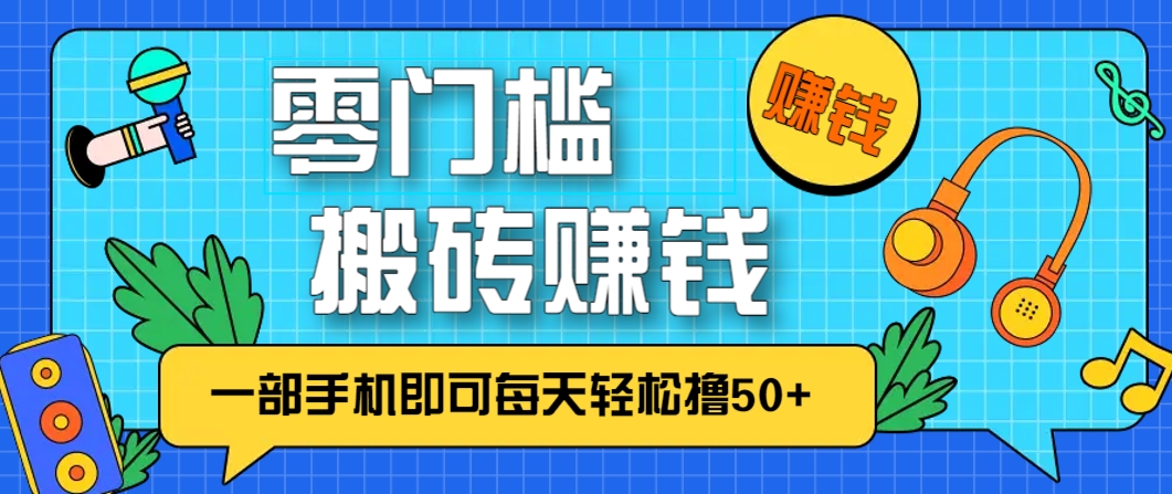 零成本零门槛，无脑搬砖赚钱项目，只需一部手机即可每天轻松撸50+-聚业