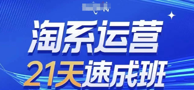 淘系运营21天速成班(更新25年5月)，0基础轻松搞定淘系运营，不做假把式-聚业