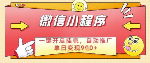微信官方省心福利项目，小程序挂G副业：每天 30 分钟，日入几张【揭秘】-聚业