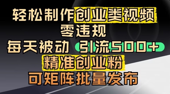 抖音引流创业粉，几分钟一个视频，非常暴力，小白直接可上手操作-聚业