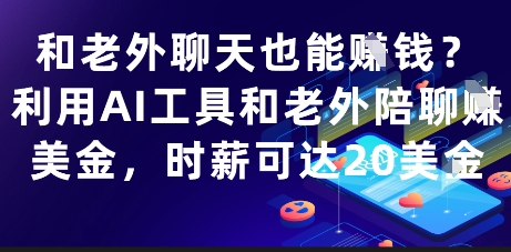 和老外聊天也能挣钱？利用AI工具和老外陪聊挣美金，时薪可达20刀-聚业