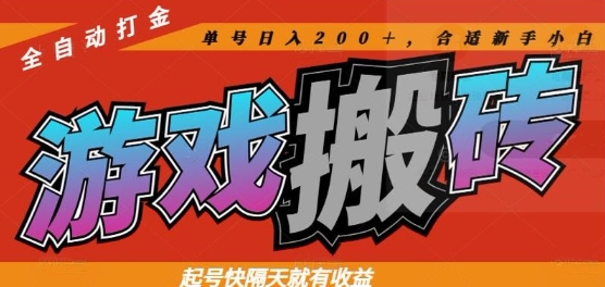 热门全自动打金游戏搬砖，起号快隔天就有收益，单号日入200+，合适新手小白【揭秘】-聚业