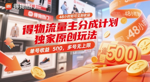 得物流量主分成计划独家原创玩法，48小时即可见到收益，单号收益5张，多号无上限【揭秘】-聚业