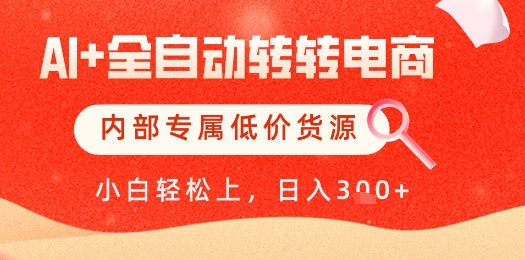 【AI+全自动转转电商】内部专属低价货源，全网首发，单日轻松变现几张【揭秘】-聚业