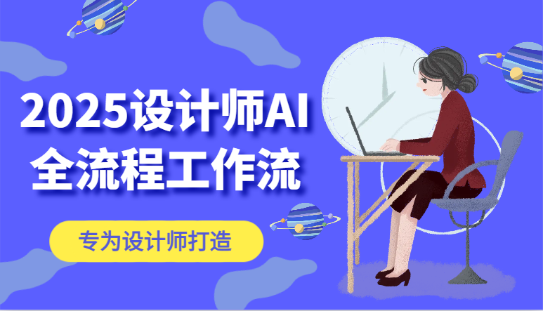2025设计师AI全流程工作流，系统讲解ComfyUI的AI绘图，高效掌握AI设计工具-聚业