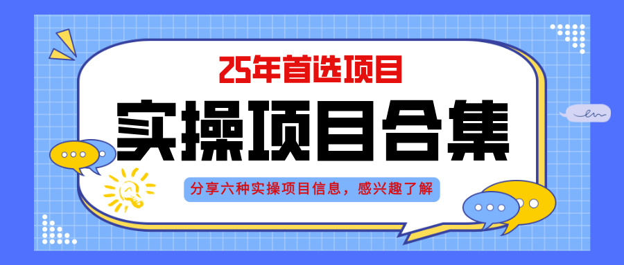 2025年实操六大项目实操演练，挂机类型，AI直播类型，轻资产创业类型，…-聚业