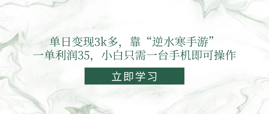 单日变现3k多，靠“逆水寒手游”，一单利润35，小白只需一台手机即可操作-聚业