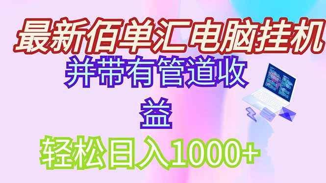 最新电脑挂机搬砖，纯绿色长期稳定项目，带管道收益轻松日入1000+-聚业