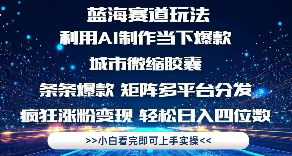 利用Ai制作全网爆火的城市微缩胶囊，条条爆款，多平台分发，疯狂涨粉变…-聚业