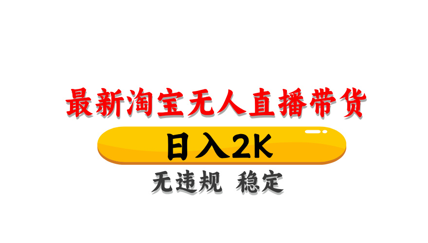 淘宝无人直播带货，日入2K，独家技术，无违规无封号，长期稳定，操作简单【揭秘】-聚业