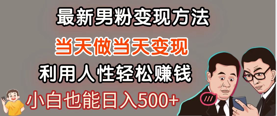 暴利项目最新风口，男粉自动变现，永不凋谢的网创项目，轻松日入500＋-聚业