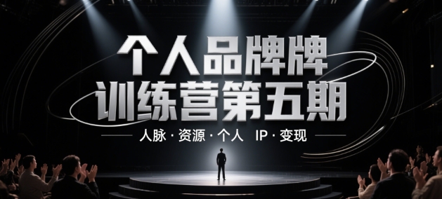个人品牌训练营第五期，人脉·资源·个人IP·变现-聚业