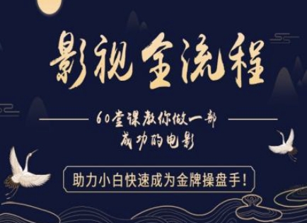 【影视全流程】教你做一部成功的电影，助力小白快速成为金牌操盘手-聚业