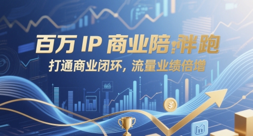 百万IP商业陪跑，打通商业闭环，流量业绩倍增-聚业