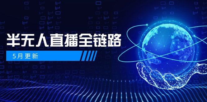5月更新-半无人直播全链路：AI数字人+千川截流实战，女装选品与防违规…-聚业