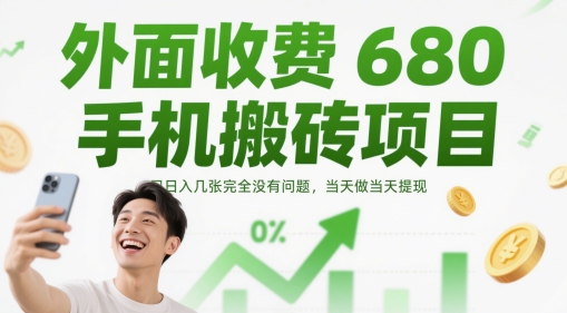 外面收费680手机搬砖项目，日入几张完全没有问题，当天做当天提现-聚业