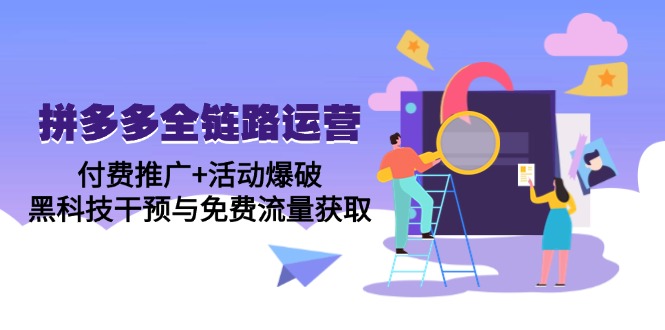拼多多全链路运营5月课：付费推广+活动爆破，黑科技干预与免费流量获取-聚业