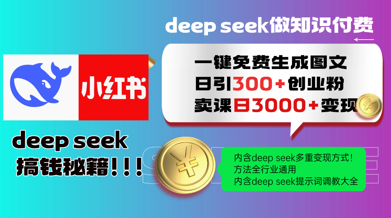 Deepseek 一键免费生成小红书图文日引300+创业粉，日变现3000+ 方法全行业通用-聚业