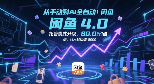 从手动到AI全自动！闲鱼4.0托管模式升级，效率提升10 倍，月入轻松破 8k【揭秘】-聚业