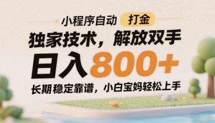 小程序自动打金独家技术，解放双手日入8张，长期稳定靠谱，小白宝妈轻松上手【揭秘】-聚业