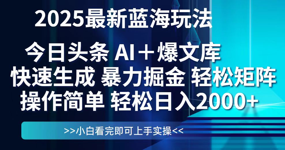 今日头条2025最新蓝海玩法，思路简单，复制粘贴，轻松实现矩阵日入2000+-聚业