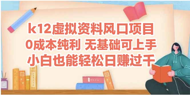 k12虚拟资料风口项目，小白也能轻松日赚四位数-聚业