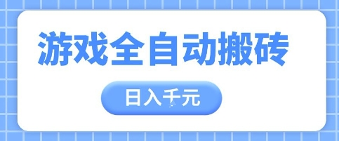 游戏全自动打金搬砖，日入多张，手把手带你，收益冠军项目【揭秘】-聚业