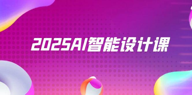 2025AI智能设计课，StableDiffusion+ComfyUI，室内景观全流程实战-聚业