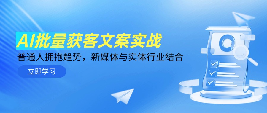 AI批量获客文案实战，普通人拥抱趋势，新媒体与实体行业结合-聚业