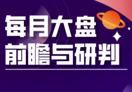 A股板块轮动实战策略与每月大盘前瞻与研判(更新5月)-聚业