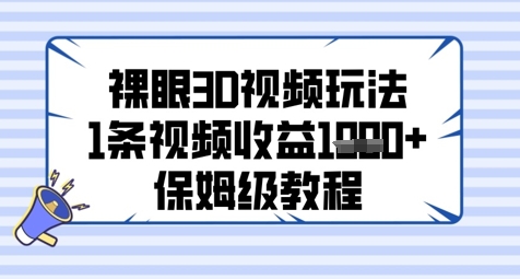 裸眼3D视频玩法，1条视频收益几张，保姆级教程-聚业
