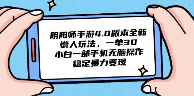 阴阳师手游4.0版本全新懒人玩法，一单30，小白一部手机无脑操作，稳定…-聚业
