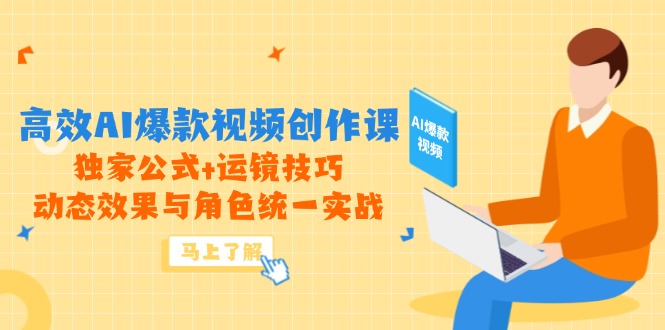 高效AI爆款视频创作课，独家公式+运镜技巧，动态效果与角色统一实战-聚业