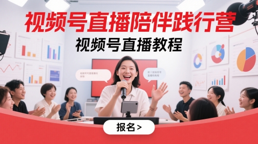 视频号直播陪伴践行营，视频号直播教程-聚业