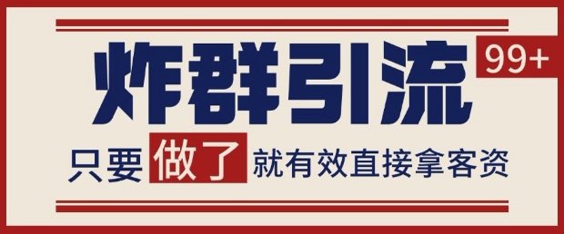 微信分发炸群打法，当天做了就有客资 非常稳定的一个玩法 单号日进100+【揭秘】-聚业