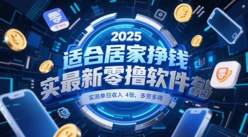 适合居家挣钱2025最新零撸软件，实测单日收入4张，多劳多得 一部手机即可操作【揭秘】-聚业