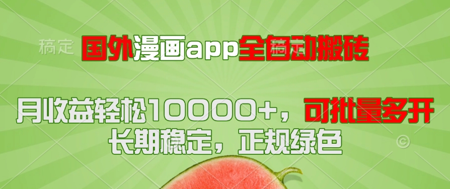 国外漫画app全自动搬砖项目，月收益轻松10000+，可批量多开！！！-聚业
